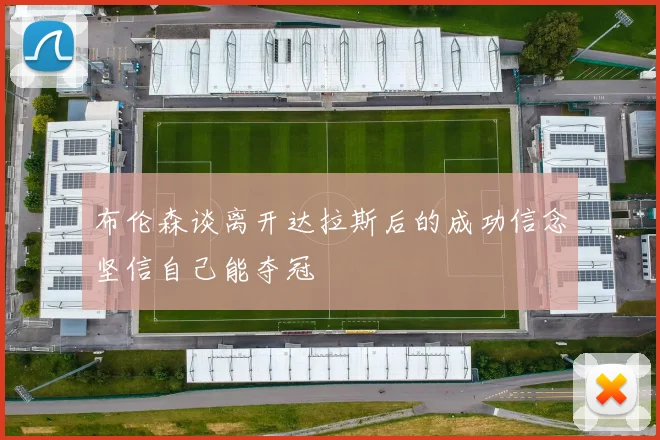 布伦森谈离开达拉斯后的成功信念坚信自己能夺冠