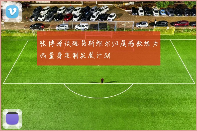 张博源谈路易斯维尔归属感教练为我量身定制发展计划