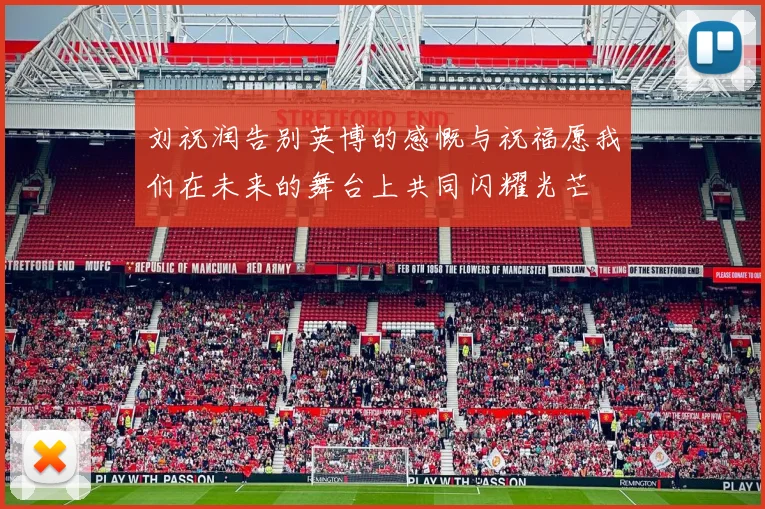 刘祝润告别英博的感慨与祝福愿我们在未来的舞台上共同闪耀光芒